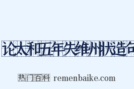 论太和五年失维州状造句是什么意思的图片